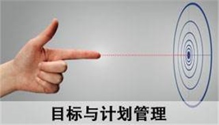 《高效能目標管理與計劃落實》