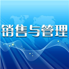 《銷售渠道建設與經銷商管理》