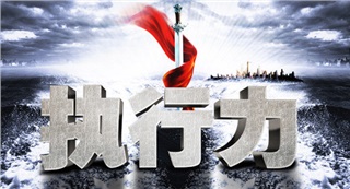《全員執(zhí)行力》