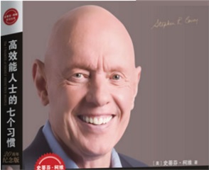 《高效能人士的七個習慣》