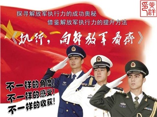 《執(zhí)行——向解放軍看齊》