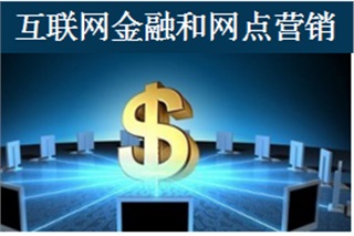 《商業(yè)銀行O2O互聯(lián)網(wǎng)金融和網(wǎng)點(diǎn)營(yíng)銷》