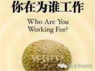 《你究竟為誰工作?》