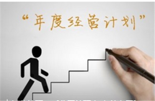 《戰(zhàn)略制訂與年度運營管理實戰(zhàn)訓(xùn)練營》