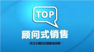 《顧問式強化銷售訓練》