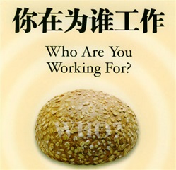 《你究竟為誰工作?》