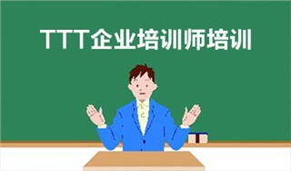 《TTT內(nèi)訓師培訓》