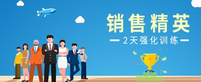 銷售精英培訓(xùn)