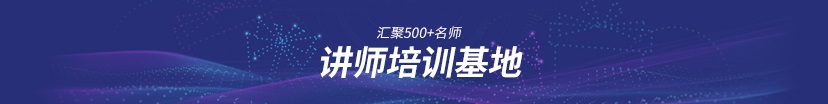 講師培訓(xùn)課程