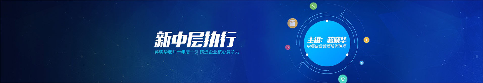 蔣曉華企業(yè)管理培訓(xùn)講師